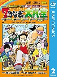 Amazon.co.jp: Fischer's×ONE PIECE 7つなぎの大秘宝 4